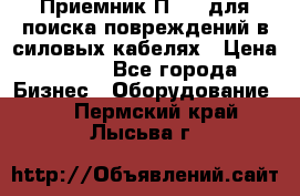 Приемник П-806 для поиска повреждений в силовых кабелях › Цена ­ 111 - Все города Бизнес » Оборудование   . Пермский край,Лысьва г.